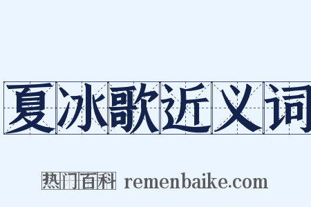 夏冰歌近义词是什么意思的图片